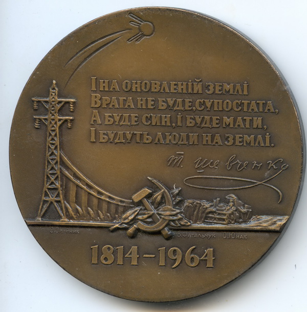 Медаль Т. Г. Шевченка. 1964 рік.